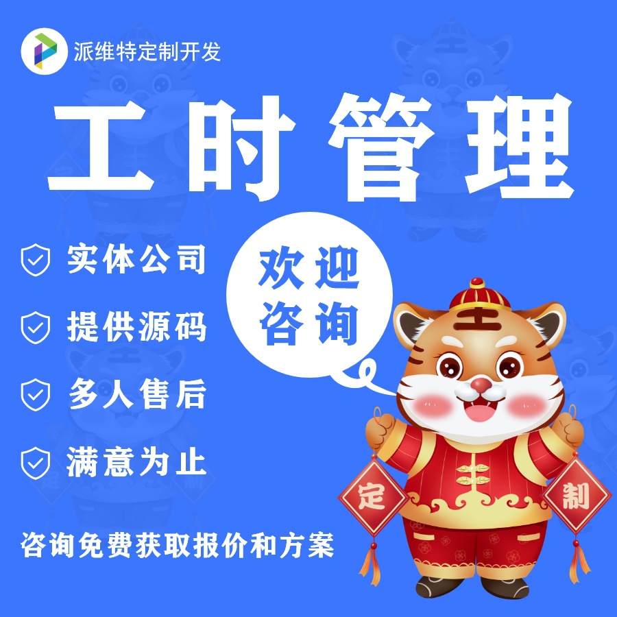企业车间工厂公司工时管理系统软件开发项目管理工具软件开发